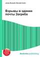 Взрывы в здании почты Загреба, Джесси Рассел 