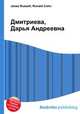 Дмитриева, Дарья Андреевна, Джесси Рассел 