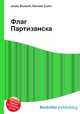 Флаг Партизанска, Джесси Рассел 