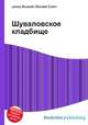 Шуваловское кладбище, Джесси Рассел 