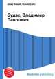 Будак, Владимир Павлович, Джесси Рассел 
