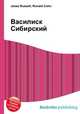 Василиск Сибирский, Джесси Рассел 