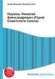 Наумов, Николай Александрович (Герой Советского Союза), Джесси Рассел 
