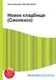 Новое кладбище (Смоленск), Джесси Рассел 