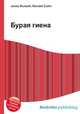 Бурая гиена, Джесси Рассел 