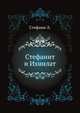 Собрание древних памятников искусства в Павловске. 1872. 1877-78., Стефани Л. 
