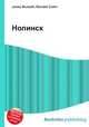 Нолинск, Джесси Рассел 