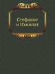 Собрание древних памятников искусства в Павловске. 1872. 1880-81., Коллектив авторов 