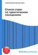 Список стран по туристическим посещениям, Джесси Рассел 