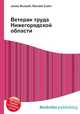 Ветеран труда Нижегородской области, Джесси Рассел 