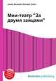 Мим-театр "За двумя зайцами", Джесси Рассел 
