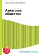 Азиатское общество, Джесси Рассел 