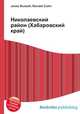 Николаевский район (Хабаровский край), Джесси Рассел 