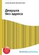 Девушка без адреса, Джесси Рассел 