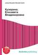Кузюрина, Елизавета Владимировна, Джесси Рассел 