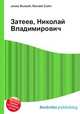 Затеев, Николай Владимирович, Джесси Рассел 