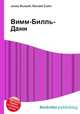 Вимм-Билль-Данн, Джесси Рассел 