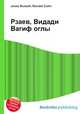 Рзаев, Видади Вагиф оглы, Джесси Рассел 