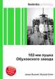 102-мм пушка Обуховского завода, Джесси Рассел 