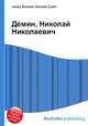 Дёмин, Николай Николаевич, Джесси Рассел 