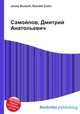 Самойлов, Дмитрий Анатольевич, Джесси Рассел 