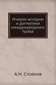 Очерки истории и догматики международного права., А. Н. Стоянов 