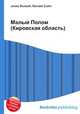 Малый Полом (Кировская область), Джесси Рассел 