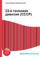 23-я танковая дивизия (СССР), Джесси Рассел 
