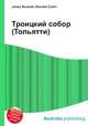 Троицкий собор (Тольятти), Джесси Рассел 
