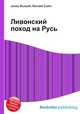 Ливонский поход на Русь, Джесси Рассел 