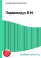 Парвовирус B19, Джесси Рассел 