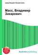 Масс, Владимир Захарович, Джесси Рассел 