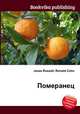 Померанец, Джесси Рассел 