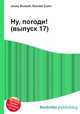 Ну, погоди! (выпуск 17), Джесси Рассел 