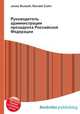 Руководитель администрации президента Российской Федерации, Джесси Рассел 