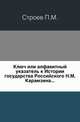 Ключ или алфавитный указатель к "Истории государства Российского" Н.М. Карамзина., Строев П.М. 