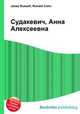Судакевич, Анна Алексеевна, Джесси Рассел 