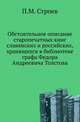 Обстоятельное описание старопечатных книг славянских и российских, хранящихся в Москве в библиотеке тайного советника, сенатора, двора его императорского величества камергера и кавалера графа Федора Андреевича Толстова., Строев П.М. 