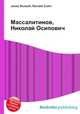 Массалитинов, Николай Осипович, Джесси Рассел 