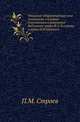 Описание старопечатных книг славянских, служащее дополнением к описаниям библиотек графа Ф.А.Толстова и купца И.Н.Царского., Строев П.М. 