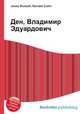 Ден, Владимир Эдуардович, Джесси Рассел 