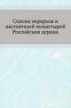 Списки иерархов и настоятелей монастырей Российския церкви., Строев Павел Михайлович 