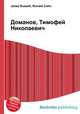 Доманов, Тимофей Николаевич, Джесси Рассел 