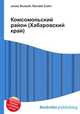 Комсомольский район (Хабаровский край), Джесси Рассел 