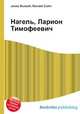 Нагель, Ларион Тимофеевич, Джесси Рассел 
