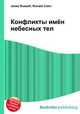 Конфликты имён небесных тел, Джесси Рассел 