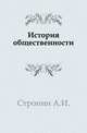 История общественности., Стронин А.И. 