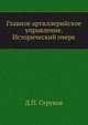 Главное артиллерийское управление. Исторический очерк., Струков Д.П. 