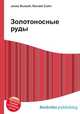 Золотоносные руды, Джесси Рассел 