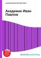 Академик Иван Павлов, Джесси Рассел 
